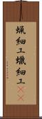 蝋細工 Scroll