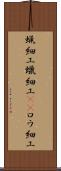 蝋細工 Scroll