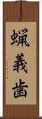 蝋義歯 Scroll
