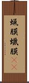 蝋膜 Scroll