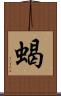 蝎 Scroll