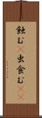 蝕む(P) Scroll