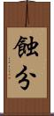 蝕分 Scroll