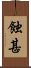 蝕甚 Scroll