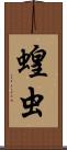 蝗虫 Scroll