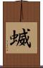 蝛 Scroll