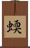 蝡 Scroll