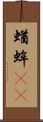 蝤蛑(oK) Scroll