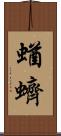 蝤蠐 Scroll