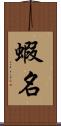 蝦名 Scroll