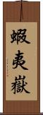 蝦夷嶽 Scroll