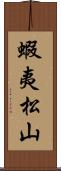 蝦夷松山 Scroll