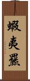 蝦夷羆 Scroll