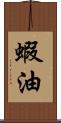 蝦油 Scroll