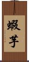 蝦芋 Scroll
