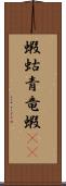 蝦蛄 Scroll