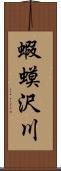 蝦蟆沢川 Scroll