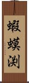 蝦蟆渕 Scroll