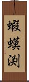 蝦蟆渕 Scroll