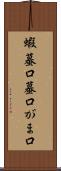 蝦蟇口 Scroll