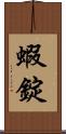 蝦錠 Scroll