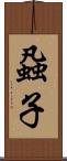 蝨子 Scroll