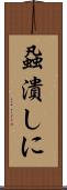 蝨潰しに Scroll