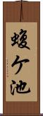 蝮ケ池 Scroll