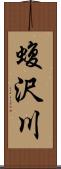 蝮沢川 Scroll