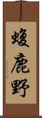 蝮鹿野 Scroll