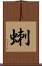 蝲 Scroll