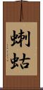 蝲蛄 Scroll