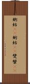 蝲蛄(rK) Scroll