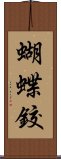 蝴蝶鉸 Scroll