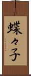 蝶々子 Scroll