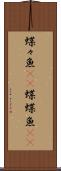 蝶々魚(rK) Scroll