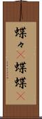 蝶々(P) Scroll