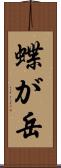 蝶が岳 Scroll