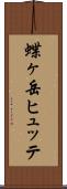 蝶ヶ岳ヒュッテ Scroll