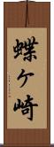 蝶ヶ崎 Scroll