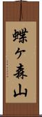 蝶ヶ森山 Scroll