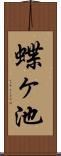 蝶ヶ池 Scroll