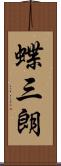 蝶三朗 Scroll