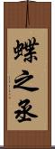 蝶之丞 Scroll