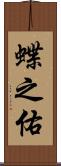 蝶之佑 Scroll