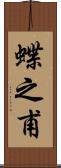 蝶之甫 Scroll