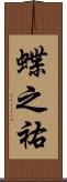 蝶之祐 Scroll