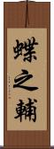 蝶之輔 Scroll