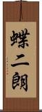 蝶二朗 Scroll