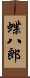 蝶八郎 Scroll